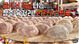 줄서서 먹는 다는 청주 육거리 소문난 손만두
